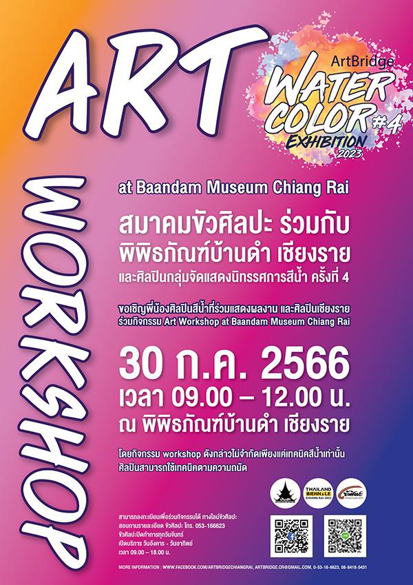 นิทรรศการงานแสดงสีน้ำ ขัวศิลปะ ครั้งที่ 4 : ARTBRIDGE WATERCOLOR EXHIBITION # 4