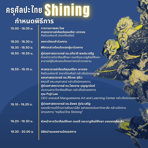 นิทรรศการ "ครุศิลปะไทย: Shining"