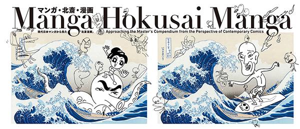 นิทรรศการสัญจรระหว่างประเทศ "มังงะ โฮะคุไซ มังงะ: ต้นกำเนิดการ์ตูนญี่ปุ่น"