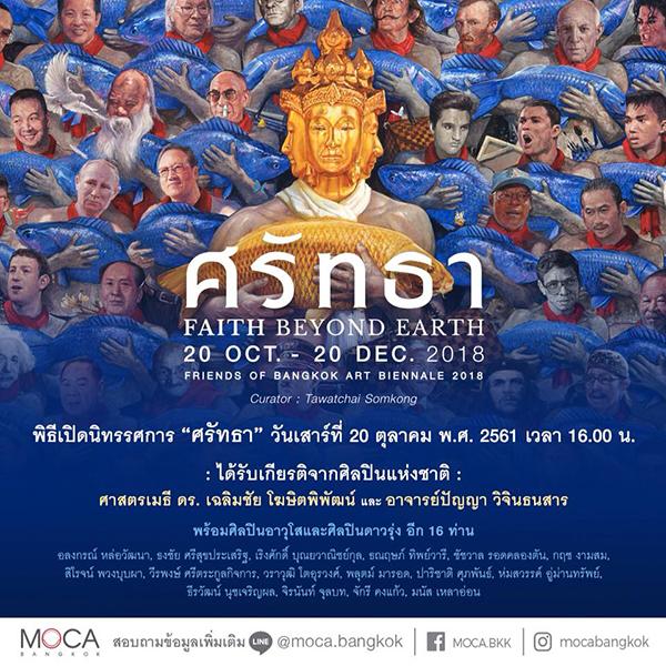 นิทรรศการ “ศรัทธา : Faith Beyond Earth”