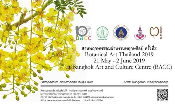 นิทรรศการภาพวาดพฤกษศาสตร์ "สานพฤกษพรรณผ่านงานพฤกษศิลป์ ครั้งที่ ๒ : Botanical Art Thailand 2019"