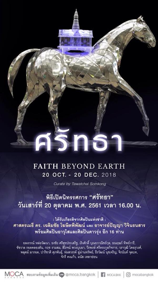 นิทรรศการ “ศรัทธา : Faith Beyond Earth”