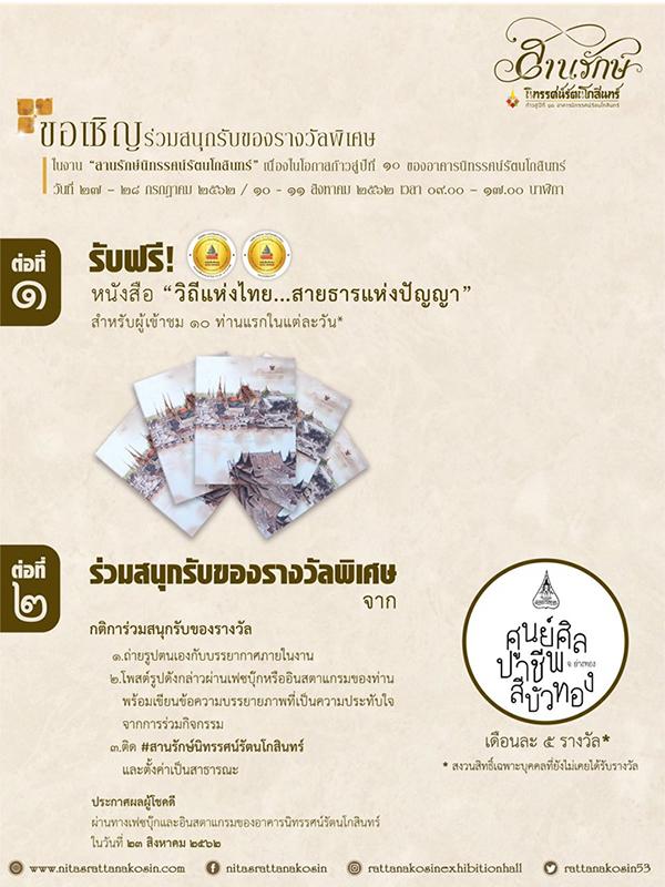 นิทรรศการ "สานรักษ์นิทรรศน์รัตนโกสินทร์"