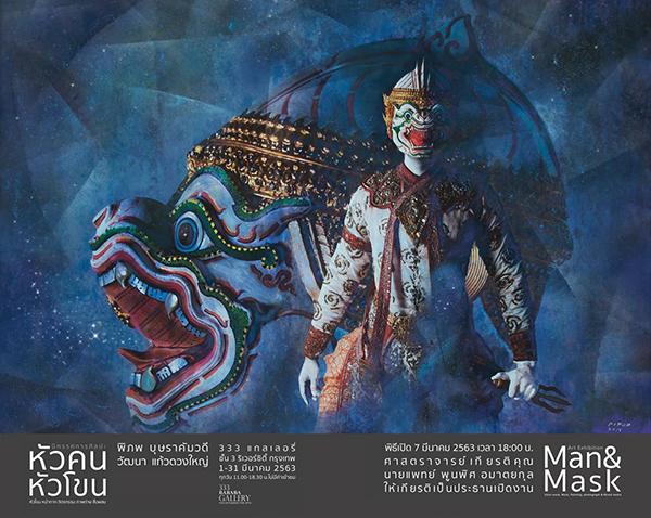 นิทรรศการ "หัวคน หัวโขน : Man & Mask"