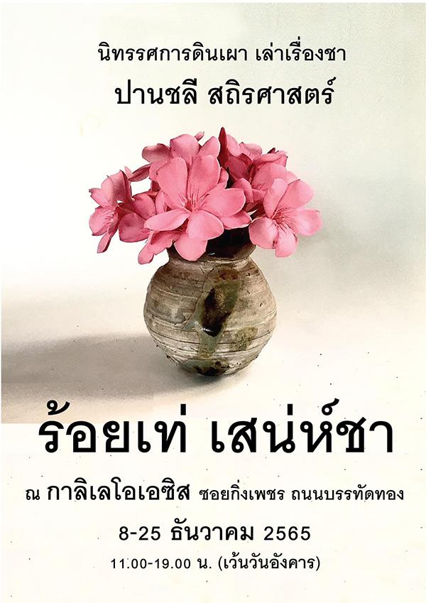 นิทรรศการดินเผา "ร้อยเท่ เสน่ห์ชา"