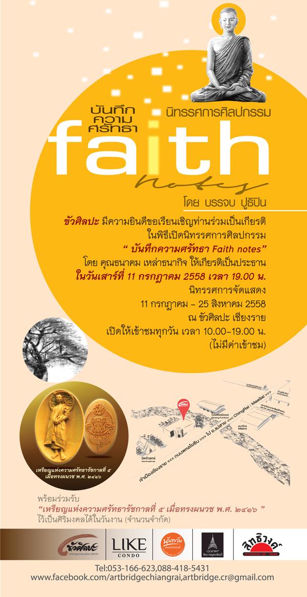 นิทรรศการศิลปกรรม "บันทึกความศรัทธา : Faith note"