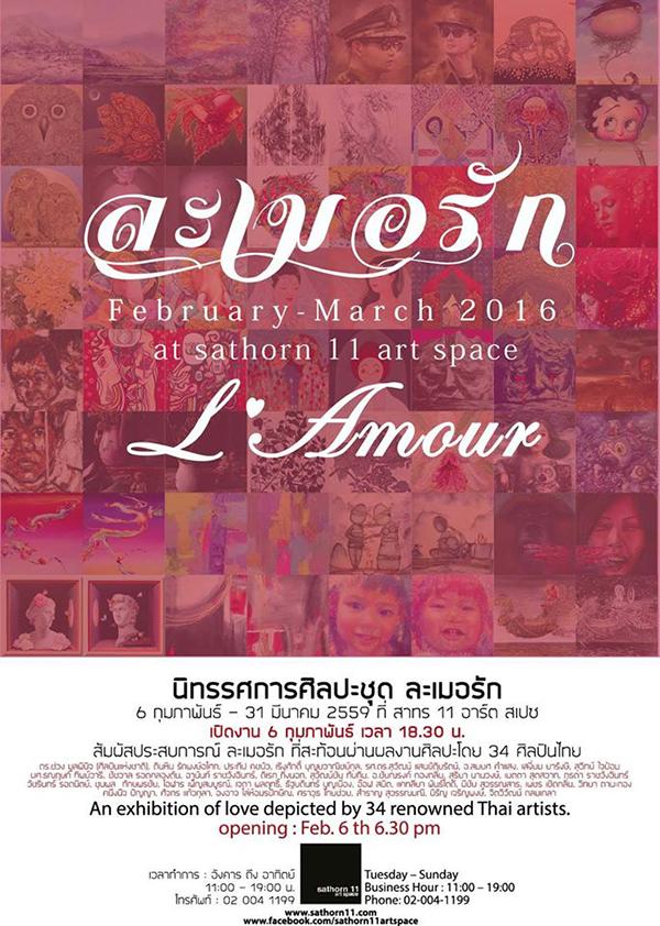 นิทรรศการ "ละเมอรัก : L’amour" นิทรรศการ "ละเมอรัก : L’amour"