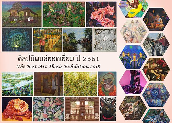 นิทรรศการศิลปนิพนธ์ยอดเยี่ยม ปี 2561 : The Best Art Thesis Exhibition 2018