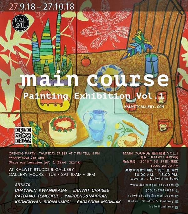 นิทรรศการ "Main Course Painting Exhibition Vol.1"