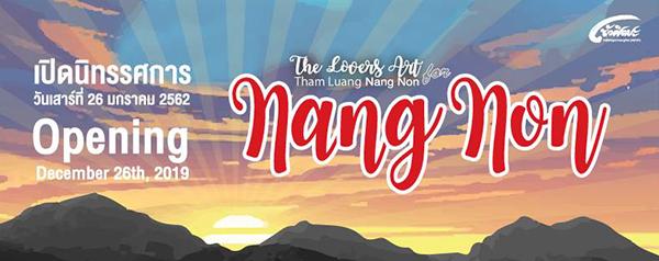 นิทรรศการ "นางนอน : Nang Non" นิทรรศการ "นางนอน : Nang Non"