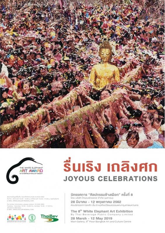 นิทรรศการศิลปกรรมช้างเผือกครั้งที่ 8 “รื่นเริง เถลิงศก”