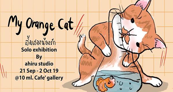 นิทรรศการ "ส้มสองน้องรัก My Orange Cat" นิทรรศการ "ส้มสองน้องรัก My Orange Cat"