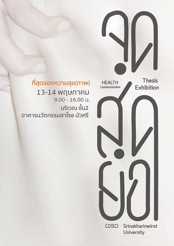 นิทรรศการแสดงผลงานนวัตกรรมสื่อสารนิพนธ์ "จุดสุดยอด"