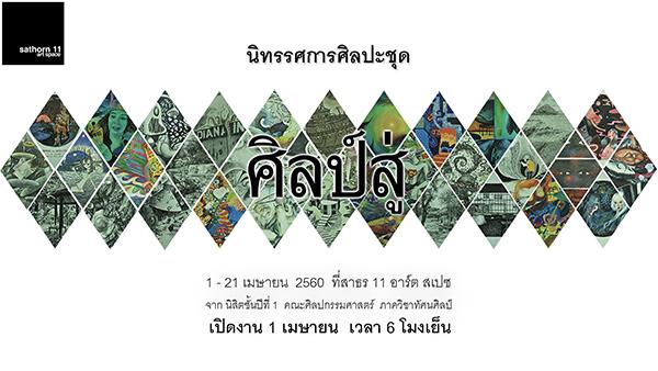 นิทรรศการ "ศิลป์สู่ : Sil Suu" นิทรรศการ "ศิลป์สู่ : Sil Suu"