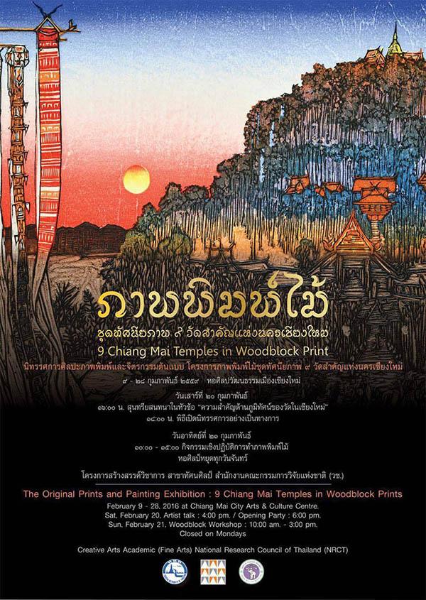 นิทรรศการ ภาพพิมพ์ไม้ ชุด ทัศนียภาพ ๙ วัดสำคัญแห่งนครเชียงใหม่ นิทรรศการ ภาพพิมพ์ไม้ ชุด ทัศนียภาพ ๙ วัดสำคัญแห่งนครเชียงใหม่
