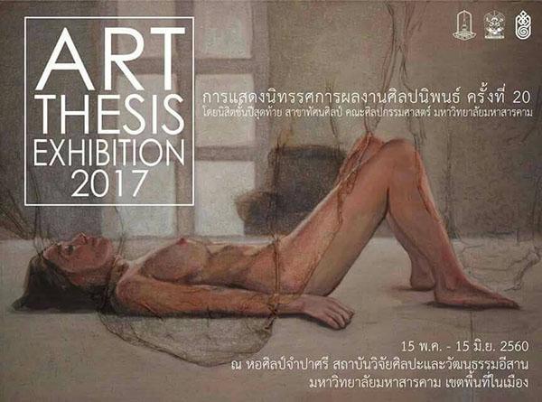 นิทรรศการผลงานศิลปนิพนธ์ ครั้งที่ 20 : ART THESIS Exhibition 20th 2017