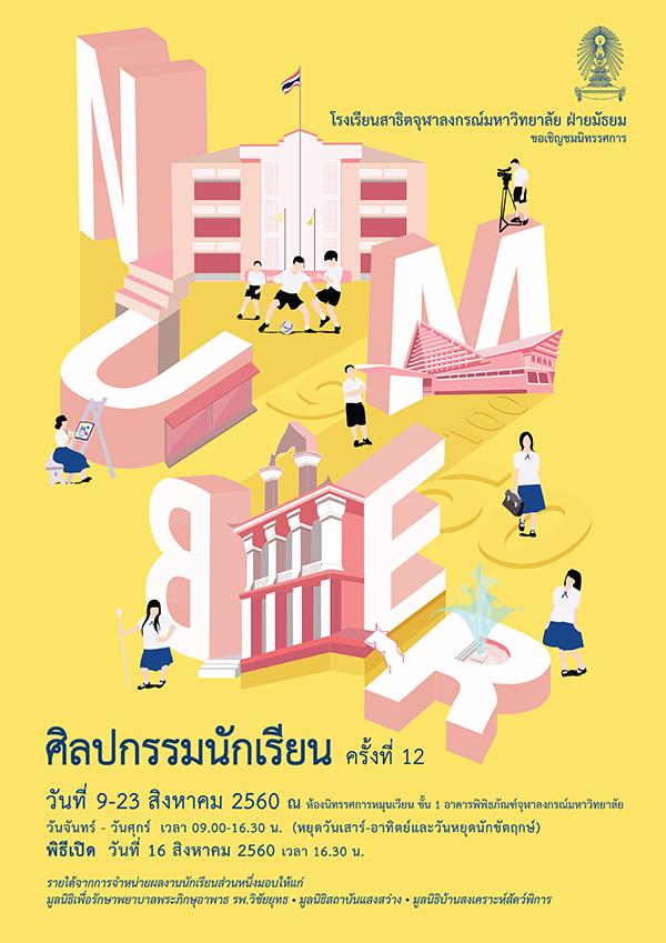 นิทรรศการศิลปกรรมนักเรียน ครั้งที่ 12 “NUMBER”