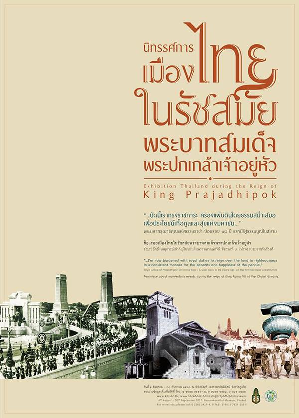 นิทรรศการเคลื่อนที่ “เมืองไทยในรัชสมัยพระบาทสมเด็จพระปกเกล้าเจ้าอยู่หัว : สู่ดินแดนใต้”