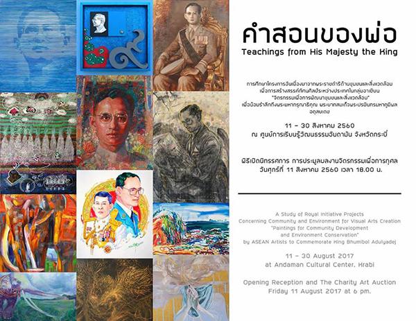 นิทรรศการศิลปกรรมร่วมสมัย "คำสอนของพ่อ : Teachings from His Majesty the King"