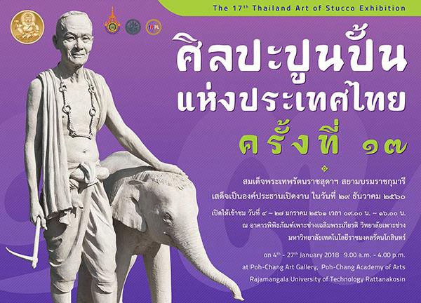 นิทรรศการศิลปะปูนปั้นแห่งประเทศไทย ครั้งที่ 17