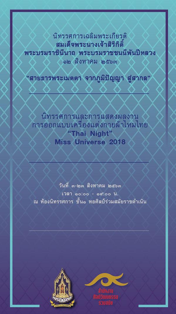 นิทรรศการเฉลิมพระเกียรติ สมเด็จพระนางเจ้าสิริกิติ์ พระบรมราชินีนาถ พระบรมราชชนนีพันปีหลวง 12 สิงหาคม 2563 “สายธารพระเมตตา จากภูมิปัญญา สู่สากล”