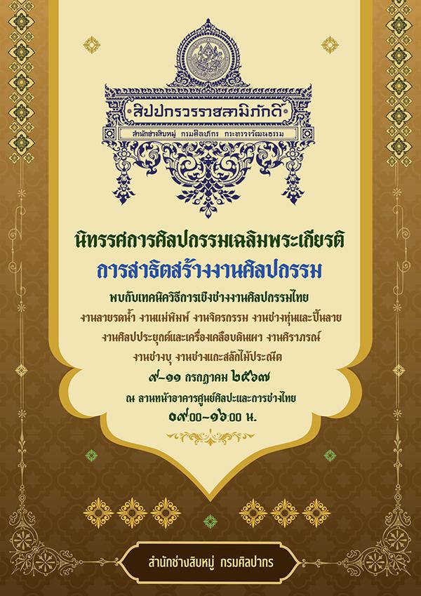 นิทรรศการศิลปกรรมเฉลิมพระเกียรติ "สิปปกรวรราชสามิภักดิ์"