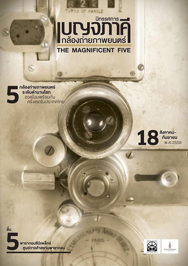 นิทรรศการ "เบญจภาคีกล้องถ่ายภาพยนตร์ : The Magnificent Five"