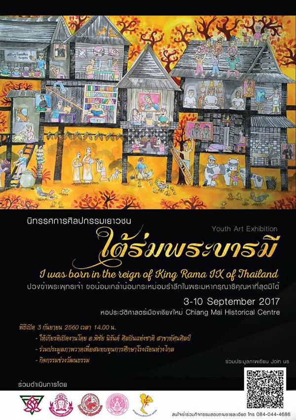 นิทรรศการศิลปกรรมเยาวชน 'ใต้ร่มพระบารมี' นิทรรศการศิลปกรรมเยาวชน 'ใต้ร่มพระบารมี'