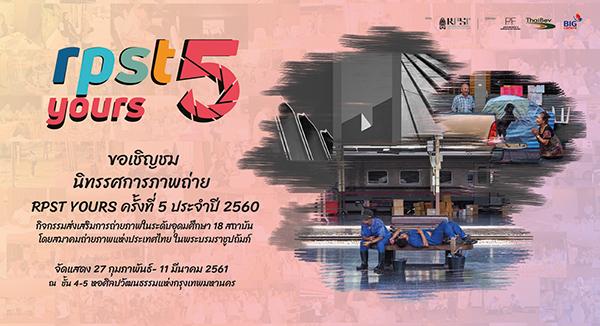 นิทรรศการภาพถ่าย RPST YOURS ครั้งที่ 5 ประจำปี 2560 นิทรรศการภาพถ่าย RPST YOURS ครั้งที่ 5 ประจำปี 2560