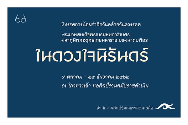 นิทรรศการ “ในดวงใจนิรันดร์ : Still on My Mind” นิทรรศการ “ในดวงใจนิรันดร์ : Still on My Mind”