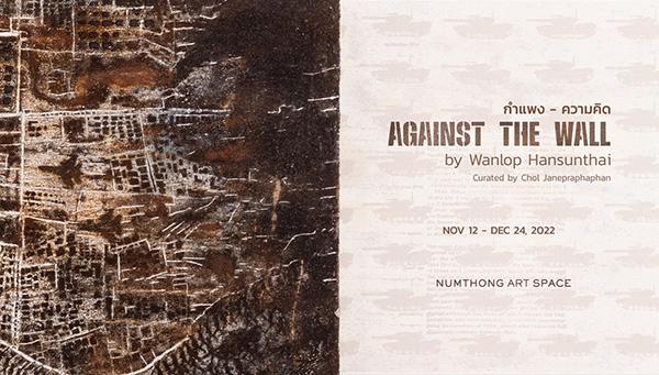 นิทรรศการ "กำแพง - ความคิด : Against the Wall"