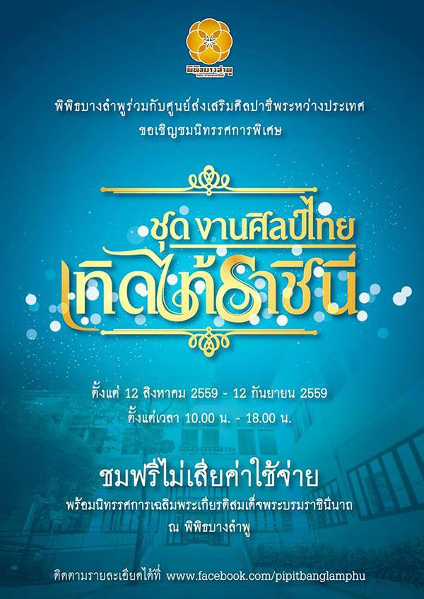 นิทรรศการพิเศษ ชุด "งานศิลป์ไทย เทิดไท้ราชินี"