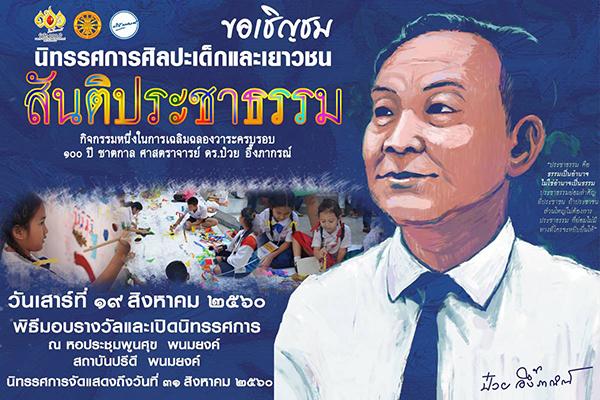 นิทรรศการศิลปะเด็กและเยาวชน “สันติประชาธรรม”