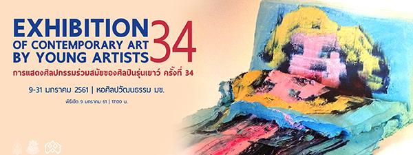 นิทรรศการ “การแสดงศิลปกรรมร่วมสมัยของศิลปินรุ่นเยาว์ ครั้งที่ 34”