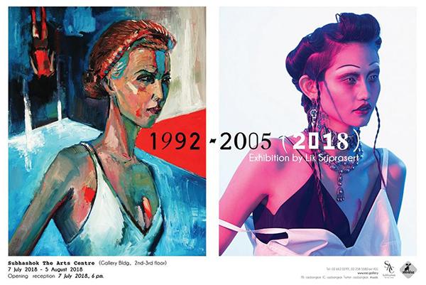 นิทรรศการ "1992-2005 (2018)"