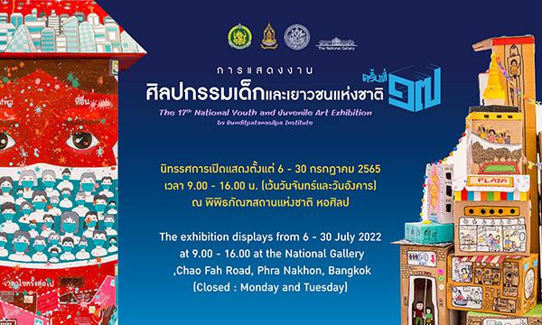 นิทรรศการศิลปกรรมเด็กและเยาวชนแห่งชาติครั้งที่ 17 : The 17th National Youth and Juvenile Art Exhibition