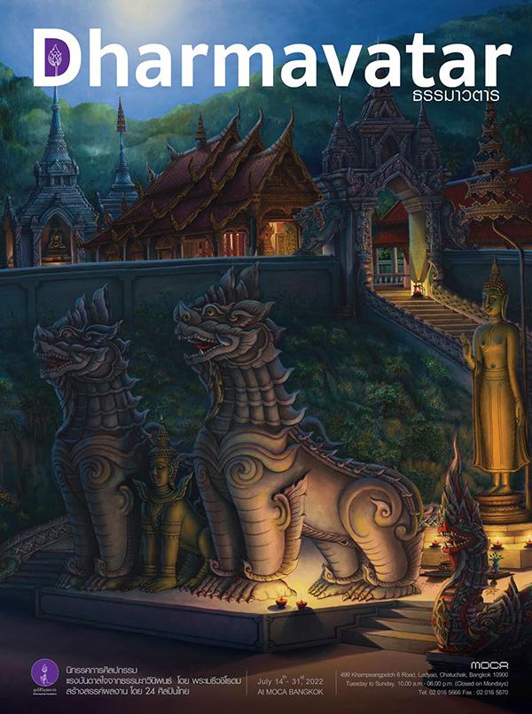 นิทรรศการศิลปกรรม "ธรรมาวตาร : Dharmavatar"