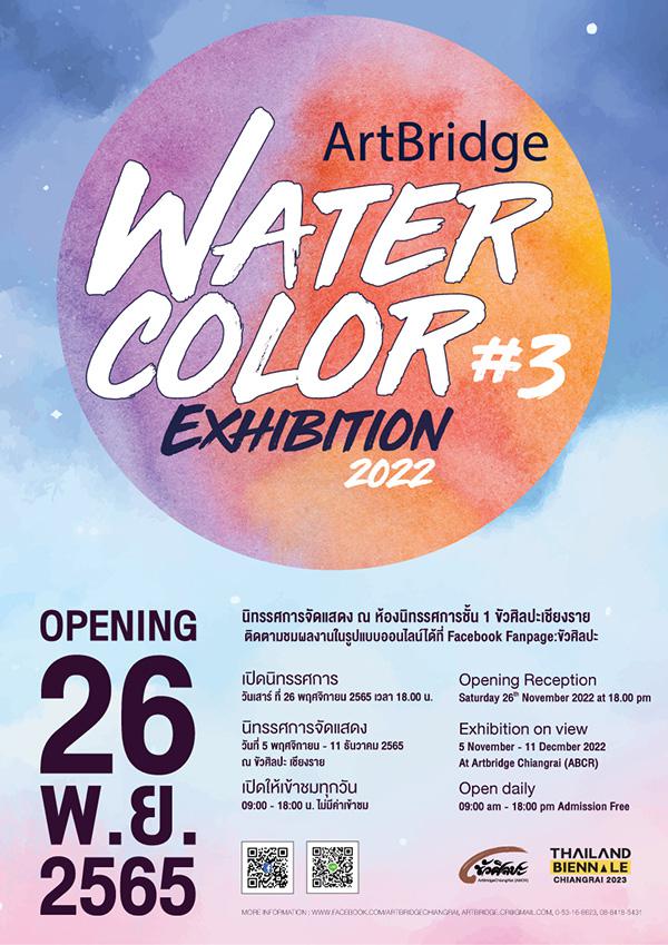นิทรรศการศิลปะสีน้ำ ครั้งที่ 3 "ArtBridge WATER COLOR Exhibition 2022"