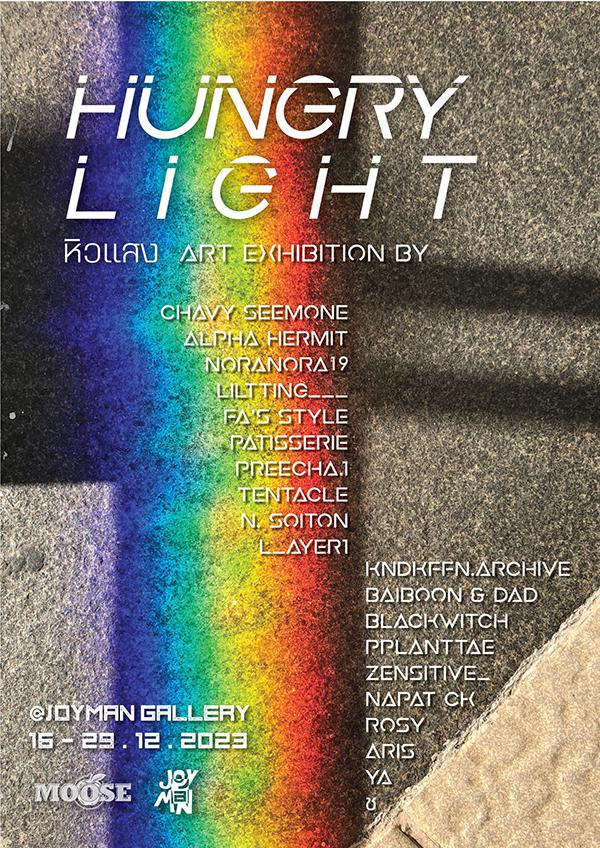 นิทรรศการ "หิวแสง : Hungry Light" นิทรรศการ "หิวแสง : Hungry Light"