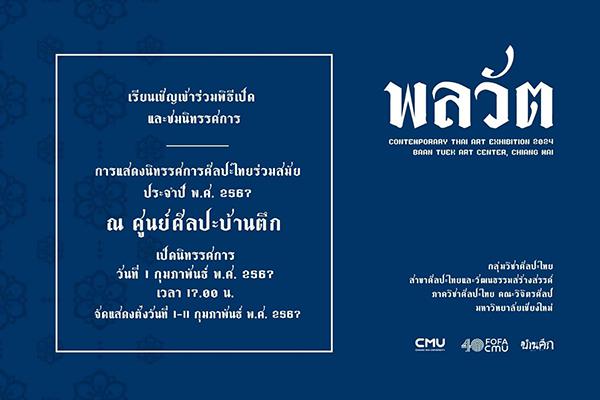 นิทรรศการ "พลวัต" นิทรรศการ "พลวัต"