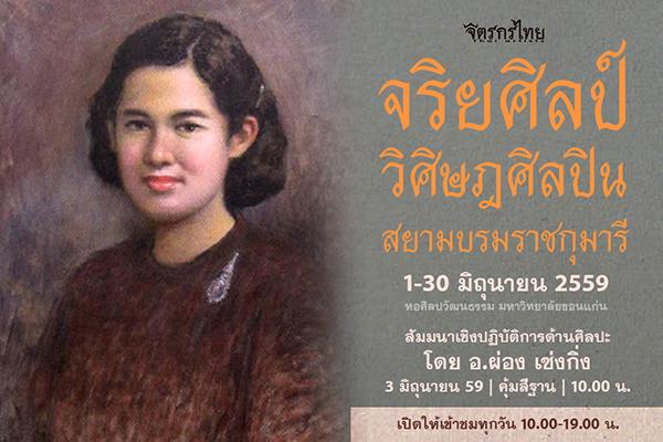 นิทรรศการเทิดพระเกียรติ “จริยศิลป์ วิศิษฎศิลปิน สยามบรมราชกุมารี : Ethical Art and Transcendental Art Of Her Royal Crown Princess”