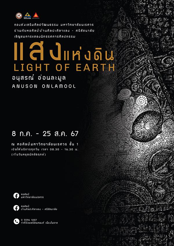 นิทรรศการ "แสงแห่งดิน : LIGHT OF EARTH"