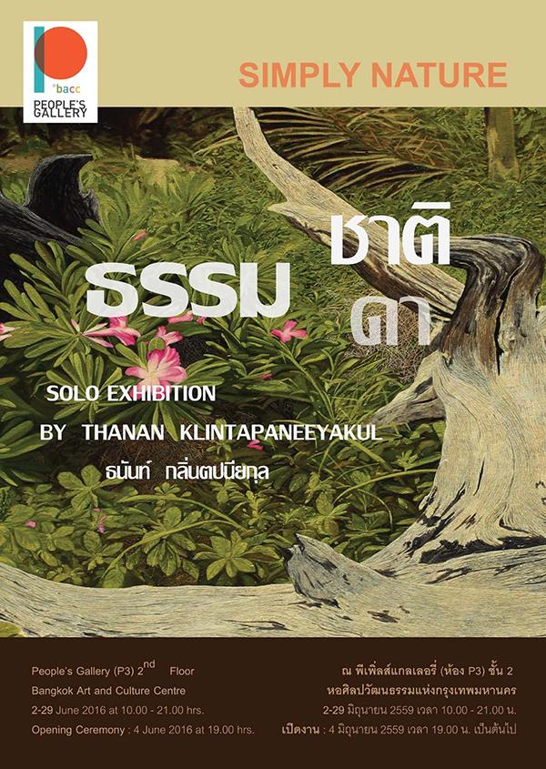 นิทรรศการ "ธรรมชาติ ธรรมดา : Simply Nature"