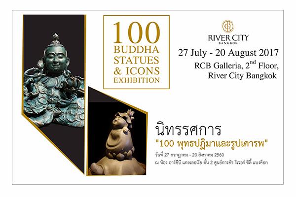 นิทรรศการ “100 พุทธปฏิมาและรูปเคารพ : 100 Buddha Statues & Icons”