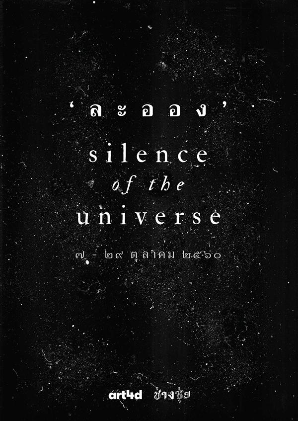 นิทรรศการ 'ละออง' silence of the universe