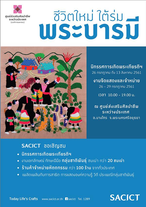 นิทรรศการเทิดพระเกียรติ “ชีวิตใหม่ ใต้ร่มพระบารมี”