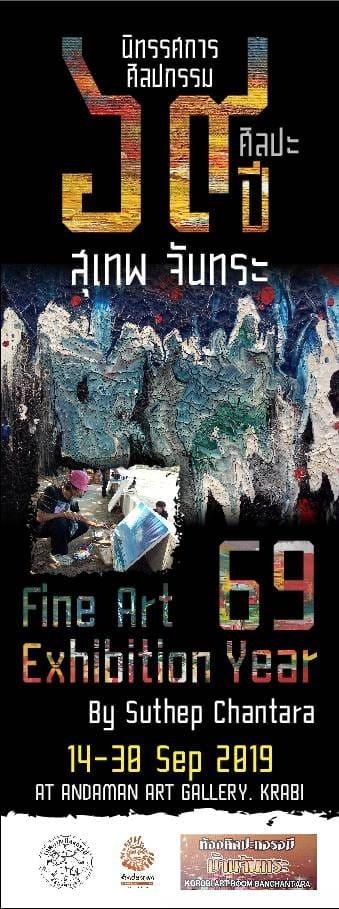 นิทรรศการศิลปกรรม "ศิลปะ 69 ปี สุเทพ จันทระ"