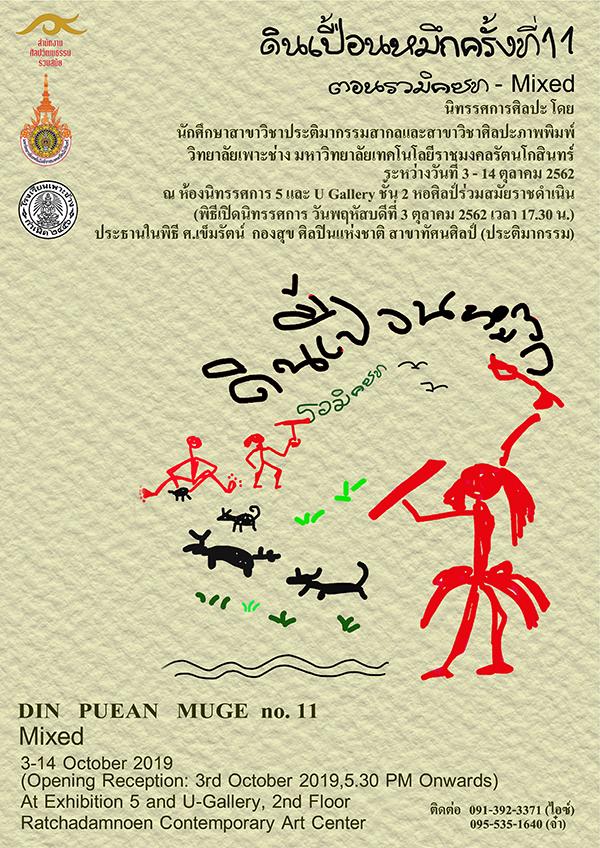 นิทรรศการดินเปื้อนหมึก ครั้งที่ 11 ตอน รวมิคซท-Mixed : Din Puean Mueg 11 (Mixed) นิทรรศการดินเปื้อนหมึก ครั้งที่ 11 ตอน รวมิคซท-Mixed : Din Puean Mueg 11 (Mixed)