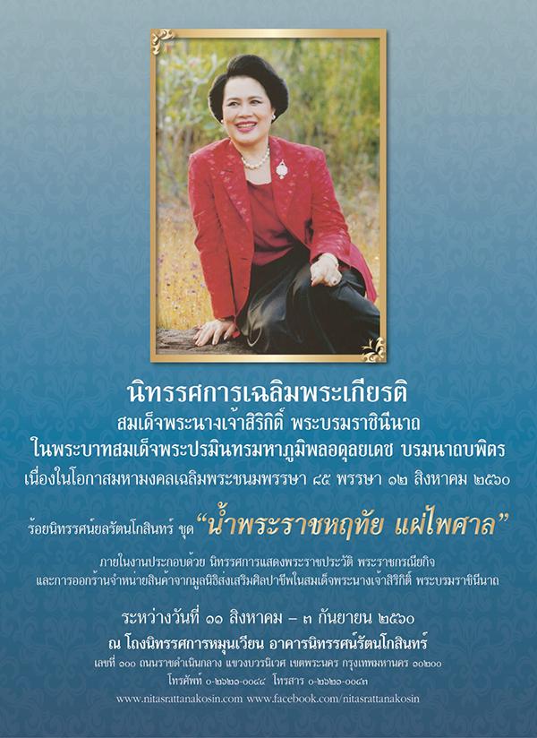 นิทรรศการร้อยนิทรรศน์ยลรัตนโกสินทร์ ชุด “น้ำพระราชหฤทัย แผ่ไพศาล” นิทรรศการร้อยนิทรรศน์ยลรัตนโกสินทร์ ชุด “น้ำพระราชหฤทัย แผ่ไพศาล”