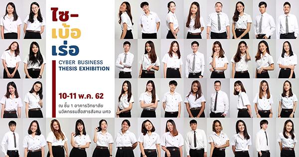 นิทรรศการแสดงผลงานนวัตกรรมสื่อสารนิพนธ์ “ไซเบ้อเร่อ : Cyber Business Thesis Exhibition”